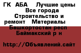 ГК “АБА“ - Лучшие цены. - Все города Строительство и ремонт » Материалы   . Башкортостан респ.,Баймакский р-н